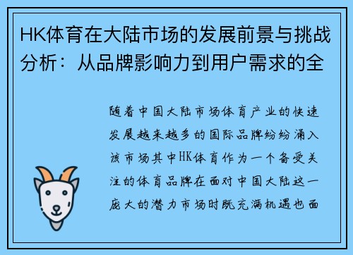 HK体育在大陆市场的发展前景与挑战分析：从品牌影响力到用户需求的全方位解读