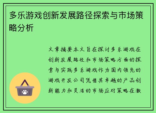 多乐游戏创新发展路径探索与市场策略分析