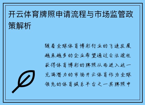 开云体育牌照申请流程与市场监管政策解析