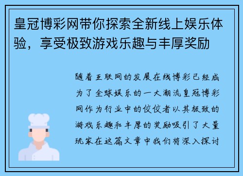 皇冠博彩网带你探索全新线上娱乐体验，享受极致游戏乐趣与丰厚奖励