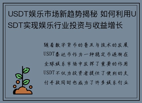 USDT娱乐市场新趋势揭秘 如何利用USDT实现娱乐行业投资与收益增长