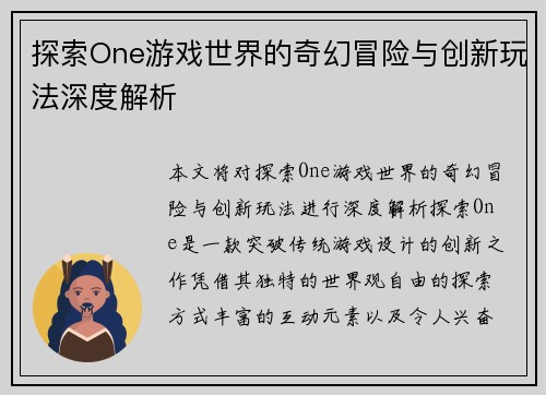 探索One游戏世界的奇幻冒险与创新玩法深度解析