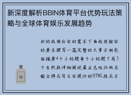 新深度解析BBIN体育平台优势玩法策略与全球体育娱乐发展趋势