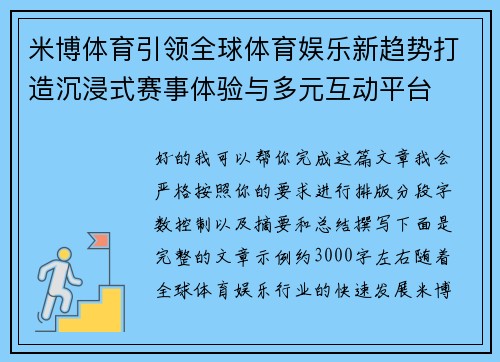 米博体育引领全球体育娱乐新趋势打造沉浸式赛事体验与多元互动平台