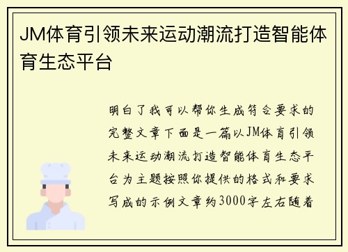 JM体育引领未来运动潮流打造智能体育生态平台 JM体育引领未来运动潮流打造智能体育生态平台