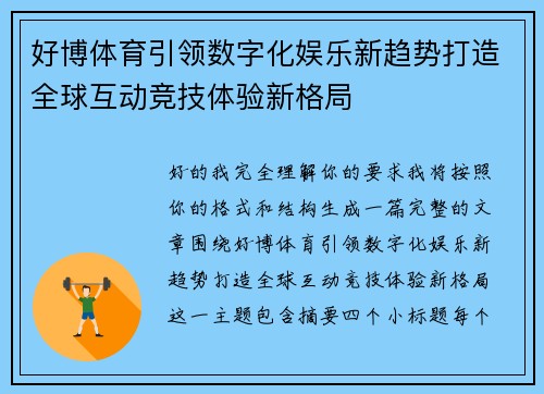 好博体育引领数字化娱乐新趋势打造全球互动竞技体验新格局 好博体育引领数字化娱乐新趋势打造全球互动竞技体验新格局