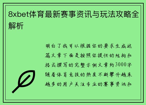 8xbet体育最新赛事资讯与玩法攻略全解析 8xbet体育最新赛事资讯与玩法攻略全解析