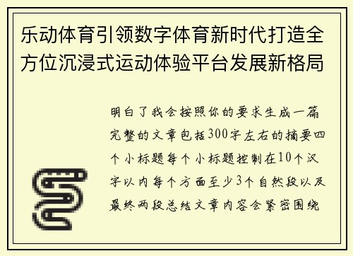 乐动体育引领数字体育新时代打造全方位沉浸式运动体验平台发展新格局
