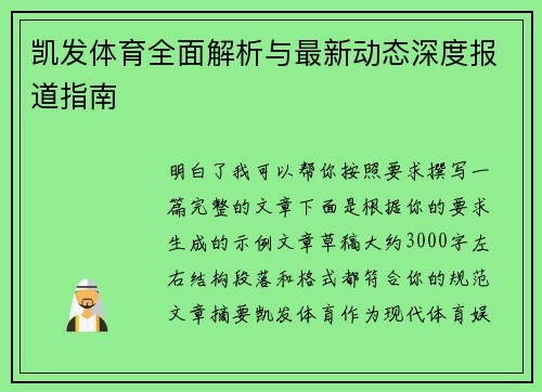 凯发体育全面解析与最新动态深度报道指南