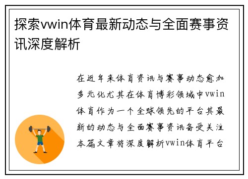 探索vwin体育最新动态与全面赛事资讯深度解析