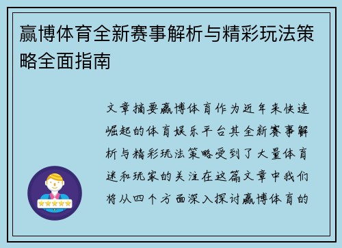 赢博体育全新赛事解析与精彩玩法策略全面指南 赢博体育全新赛事解析与精彩玩法策略全面指南