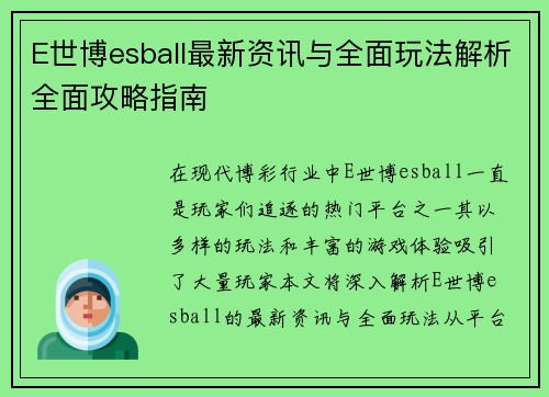E世博esball最新资讯与全面玩法解析全面攻略指南