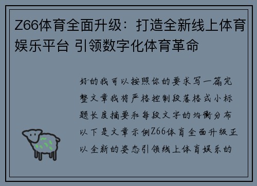 Z66体育全面升级：打造全新线上体育娱乐平台 引领数字化体育革命