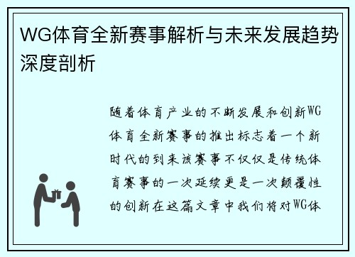 WG体育全新赛事解析与未来发展趋势深度剖析