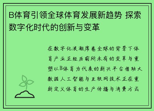 B体育引领全球体育发展新趋势 探索数字化时代的创新与变革