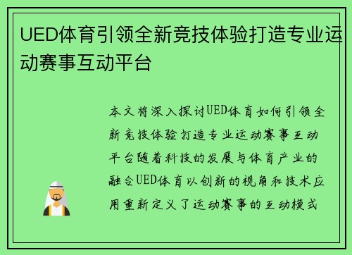 UED体育引领全新竞技体验打造专业运动赛事互动平台