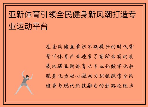 亚新体育引领全民健身新风潮打造专业运动平台