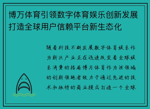 博万体育引领数字体育娱乐创新发展打造全球用户信赖平台新生态化