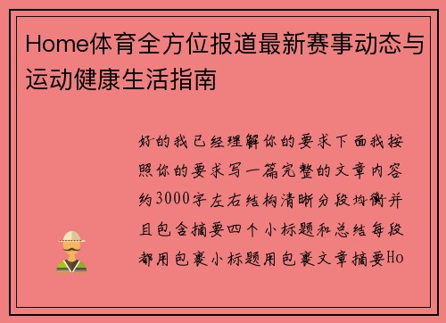 Home体育全方位报道最新赛事动态与运动健康生活指南