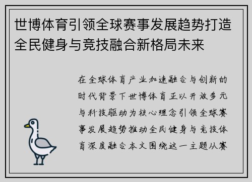 世博体育引领全球赛事发展趋势打造全民健身与竞技融合新格局未来