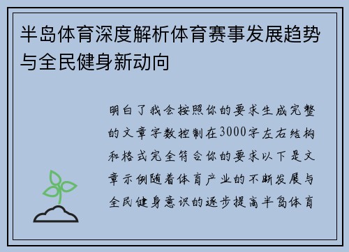 半岛体育深度解析体育赛事发展趋势与全民健身新动向