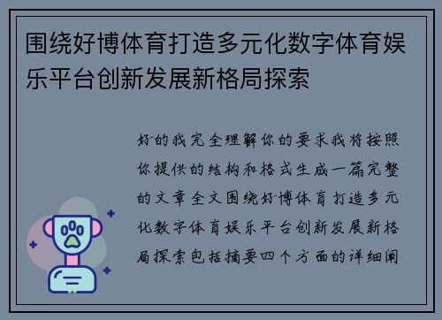 围绕好博体育打造多元化数字体育娱乐平台创新发展新格局探索