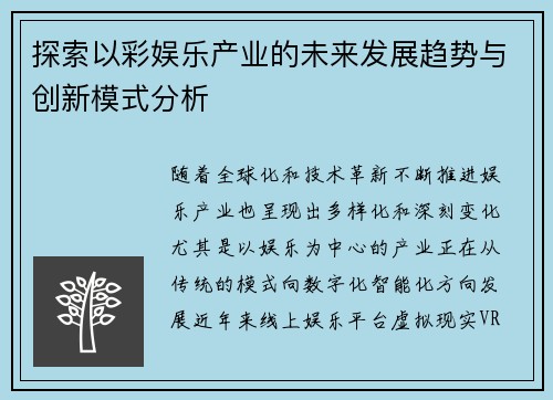 探索以彩娱乐产业的未来发展趋势与创新模式分析