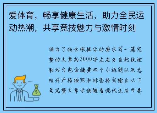 爱体育，畅享健康生活，助力全民运动热潮，共享竞技魅力与激情时刻