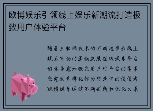 欧博娱乐引领线上娱乐新潮流打造极致用户体验平台