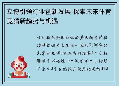 立博引领行业创新发展 探索未来体育竞猜新趋势与机遇 立博引领行业创新发展 探索未来体育竞猜新趋势与机遇