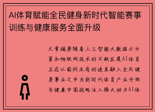 AI体育赋能全民健身新时代智能赛事训练与健康服务全面升级