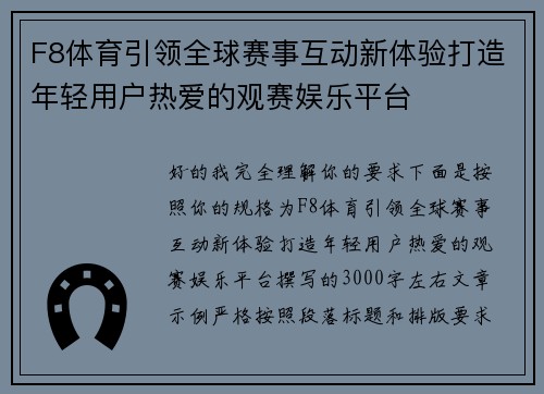 F8体育引领全球赛事互动新体验打造年轻用户热爱的观赛娱乐平台