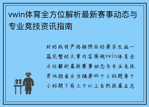 vwin体育全方位解析最新赛事动态与专业竞技资讯指南