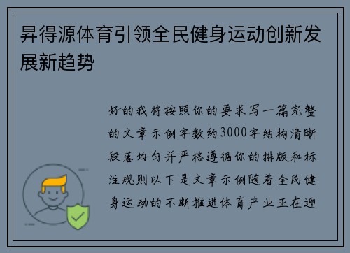昇得源体育引领全民健身运动创新发展新趋势