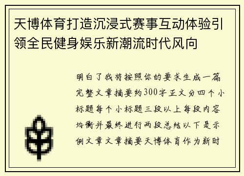 天博体育打造沉浸式赛事互动体验引领全民健身娱乐新潮流时代风向