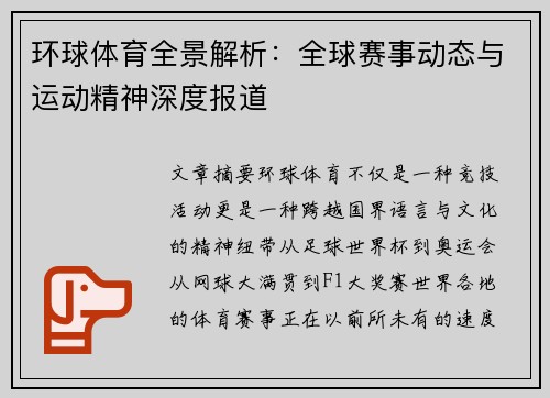 环球体育全景解析:全球赛事动态与运动精神深度报道 环球体育全景解析:全球赛事动态与运动精神深度报道
