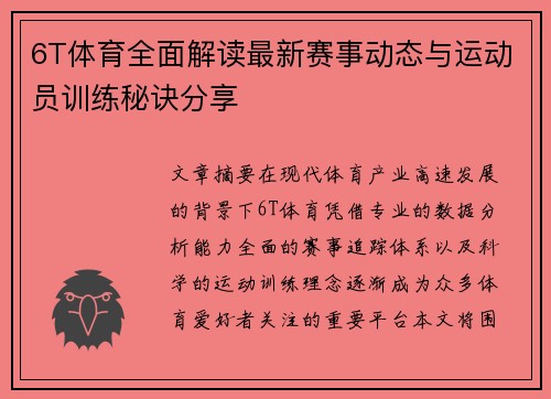6T体育全面解读最新赛事动态与运动员训练秘诀分享 6T体育全面解读最新赛事动态与运动员训练秘诀分享