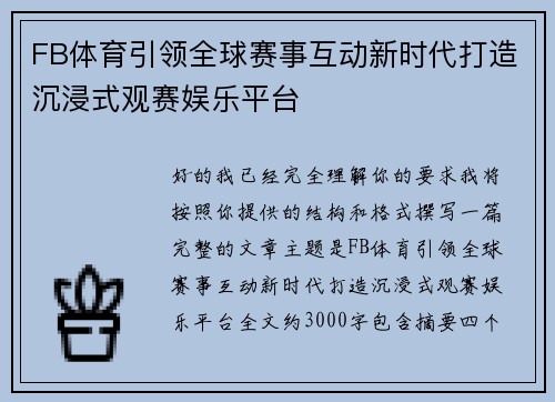 FB体育引领全球赛事互动新时代打造沉浸式观赛娱乐平台 FB体育引领全球赛事互动新时代打造沉浸式观赛娱乐平台