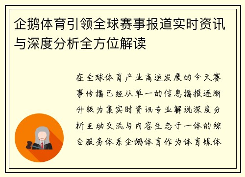 企鹅体育引领全球赛事报道实时资讯与深度分析全方位解读