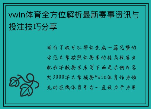 vwin体育全方位解析最新赛事资讯与投注技巧分享