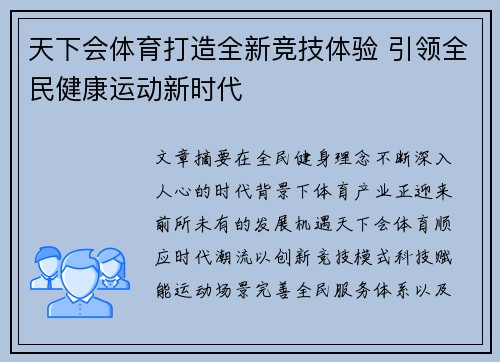 天下会体育打造全新竞技体验 引领全民健康运动新时代
