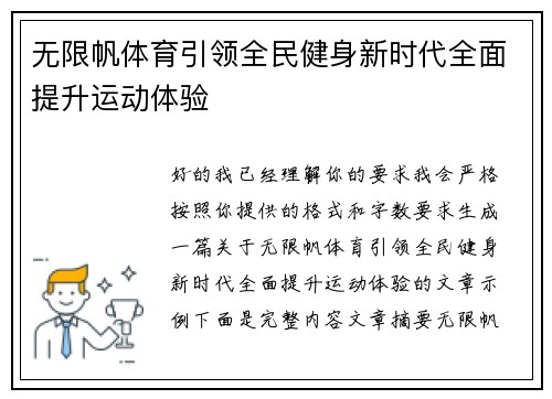 无限帆体育引领全民健身新时代全面提升运动体验 无限帆体育引领全民健身新时代全面提升运动体验