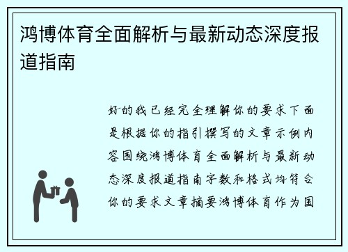 鸿博体育全面解析与最新动态深度报道指南