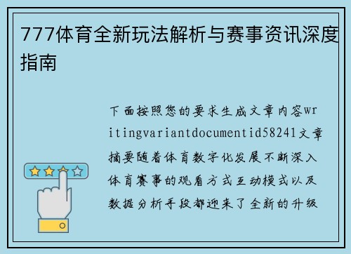 777体育全新玩法解析与赛事资讯深度指南