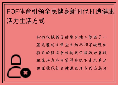 FOF体育引领全民健身新时代打造健康活力生活方式