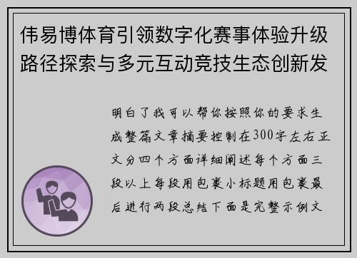 伟易博体育引领数字化赛事体验升级路径探索与多元互动竞技生态创新发展新趋势 伟易博体育引领数字化赛事体验升级路径探索与多元互动竞技生态创新发展新趋势