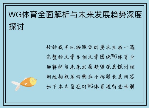 WG体育全面解析与未来发展趋势深度探讨