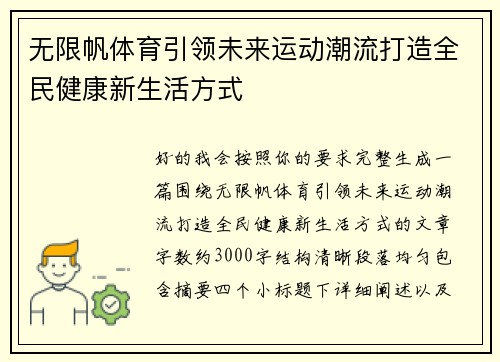 无限帆体育引领未来运动潮流打造全民健康新生活方式