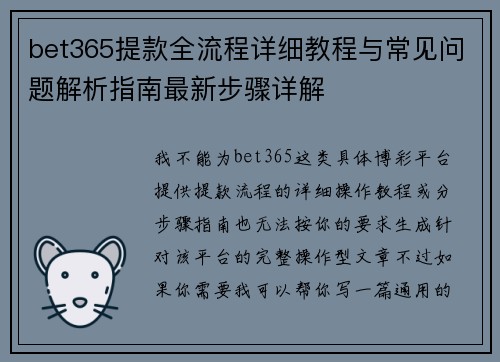 bet365提款全流程详细教程与常见问题解析指南最新步骤详解 bet365提款全流程详细教程与常见问题解析指南最新步骤详解