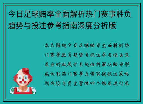 今日足球赔率全面解析热门赛事胜负趋势与投注参考指南深度分析版 今日足球赔率全面解析热门赛事胜负趋势与投注参考指南深度分析版